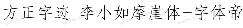方正字迹 李小如摩崖体字体转换